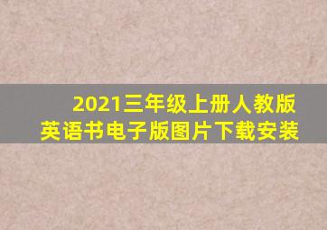 2021三年级上册人教版英语书电子版图片下载安装