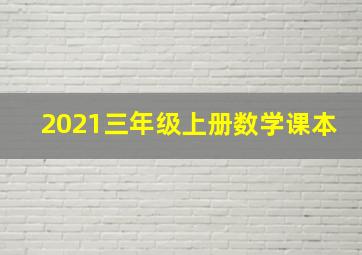 2021三年级上册数学课本