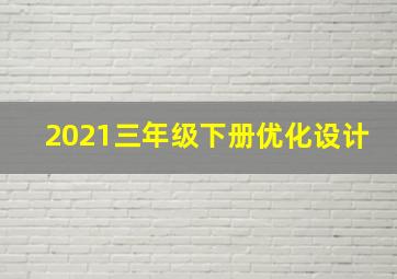 2021三年级下册优化设计