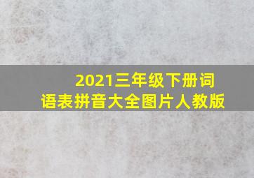 2021三年级下册词语表拼音大全图片人教版