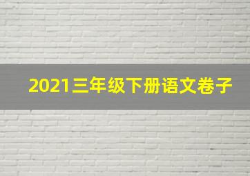 2021三年级下册语文卷子