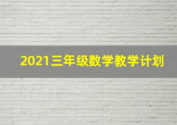 2021三年级数学教学计划