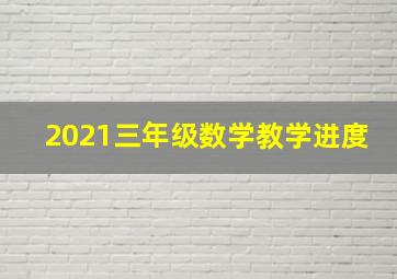 2021三年级数学教学进度