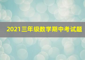 2021三年级数学期中考试题