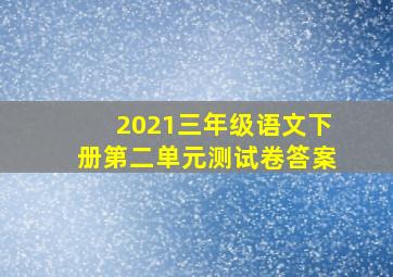 2021三年级语文下册第二单元测试卷答案