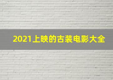 2021上映的古装电影大全