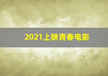 2021上映青春电影