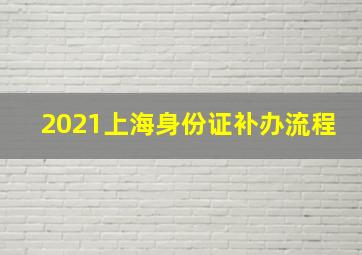 2021上海身份证补办流程