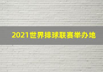 2021世界排球联赛举办地