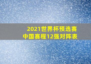 2021世界杯预选赛中国赛程12强对阵表