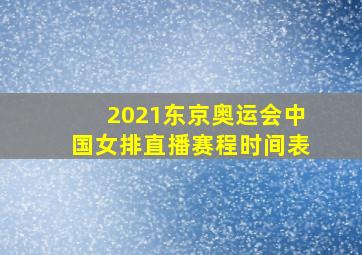 2021东京奥运会中国女排直播赛程时间表