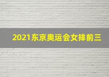 2021东京奥运会女排前三