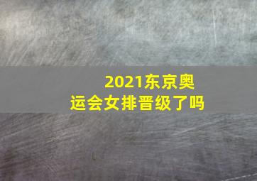 2021东京奥运会女排晋级了吗