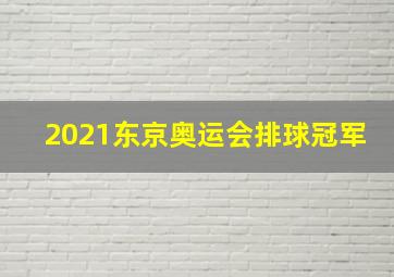 2021东京奥运会排球冠军