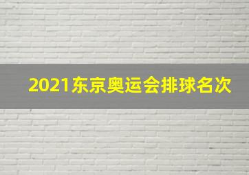 2021东京奥运会排球名次