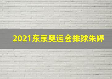 2021东京奥运会排球朱婷