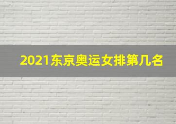 2021东京奥运女排第几名