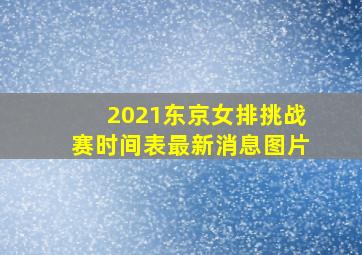 2021东京女排挑战赛时间表最新消息图片