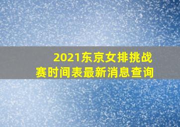 2021东京女排挑战赛时间表最新消息查询