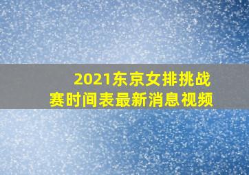 2021东京女排挑战赛时间表最新消息视频