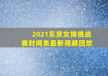 2021东京女排挑战赛时间表最新视频回放