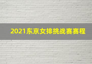 2021东京女排挑战赛赛程