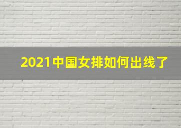 2021中国女排如何出线了