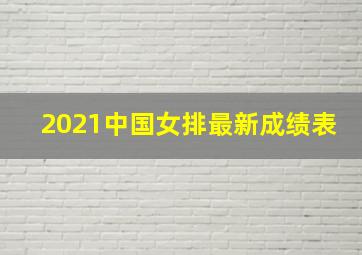 2021中国女排最新成绩表