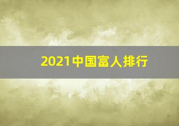 2021中国富人排行