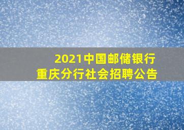 2021中国邮储银行重庆分行社会招聘公告