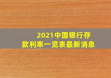 2021中国银行存款利率一览表最新消息