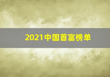 2021中国首富榜单