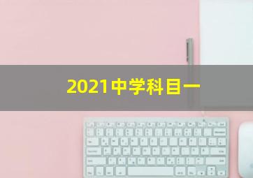 2021中学科目一