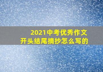 2021中考优秀作文开头结尾摘抄怎么写的