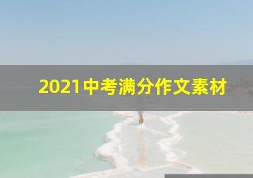 2021中考满分作文素材