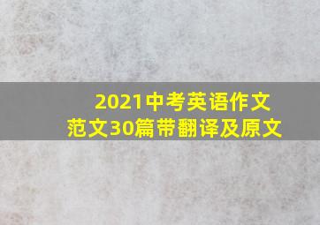 2021中考英语作文范文30篇带翻译及原文