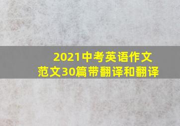 2021中考英语作文范文30篇带翻译和翻译