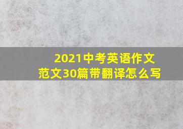 2021中考英语作文范文30篇带翻译怎么写