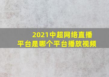 2021中超网络直播平台是哪个平台播放视频