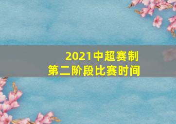 2021中超赛制第二阶段比赛时间