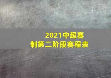 2021中超赛制第二阶段赛程表