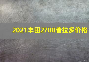 2021丰田2700普拉多价格