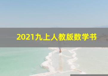 2021九上人教版数学书