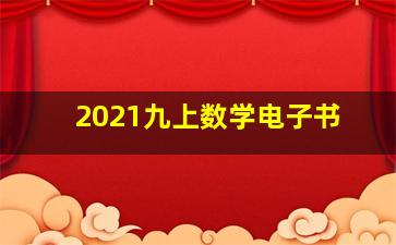 2021九上数学电子书