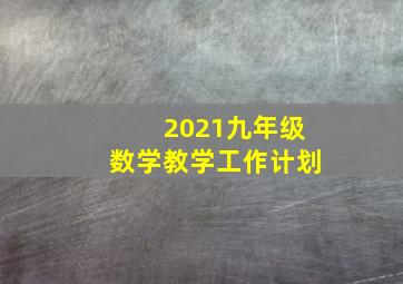 2021九年级数学教学工作计划