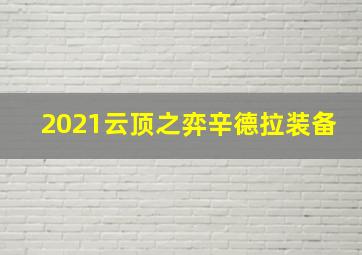 2021云顶之弈辛德拉装备