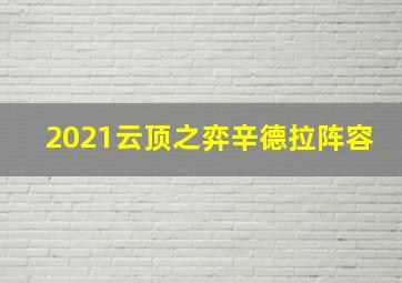 2021云顶之弈辛德拉阵容