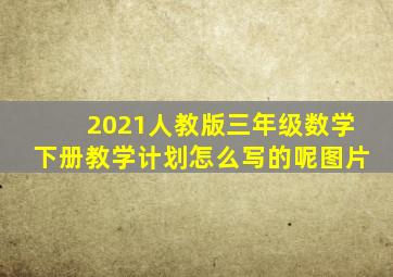 2021人教版三年级数学下册教学计划怎么写的呢图片