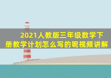 2021人教版三年级数学下册教学计划怎么写的呢视频讲解