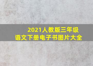 2021人教版三年级语文下册电子书图片大全